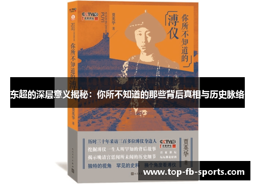 东超的深层意义揭秘：你所不知道的那些背后真相与历史脉络