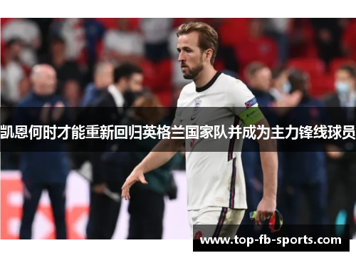 凯恩何时才能重新回归英格兰国家队并成为主力锋线球员