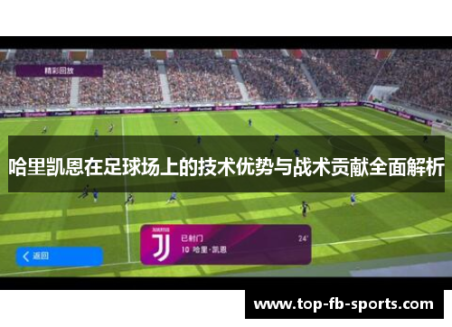 哈里凯恩在足球场上的技术优势与战术贡献全面解析