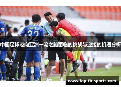 中国足球迈向亚洲一流之路面临的挑战与迎接的机遇分析