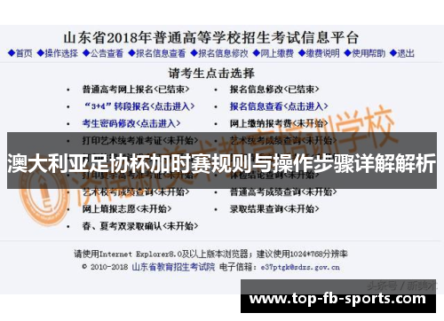 澳大利亚足协杯加时赛规则与操作步骤详解解析