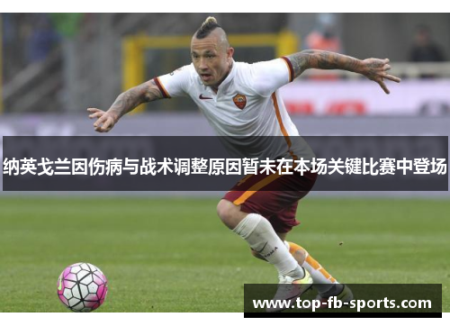 纳英戈兰因伤病与战术调整原因暂未在本场关键比赛中登场