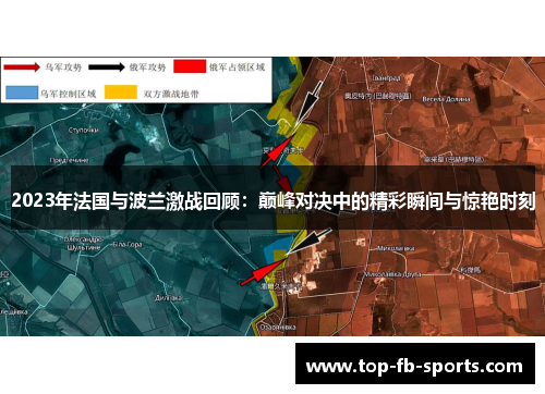 2023年法国与波兰激战回顾：巅峰对决中的精彩瞬间与惊艳时刻