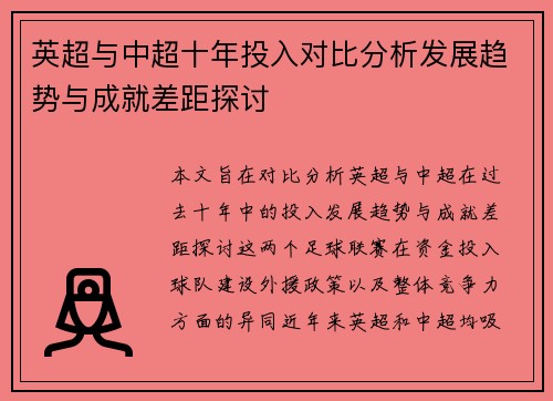 英超与中超十年投入对比分析发展趋势与成就差距探讨