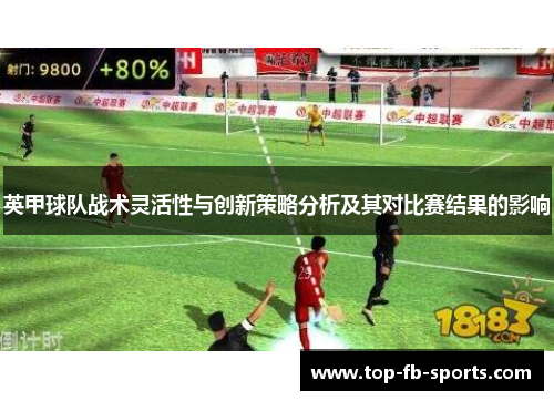 英甲球队战术灵活性与创新策略分析及其对比赛结果的影响