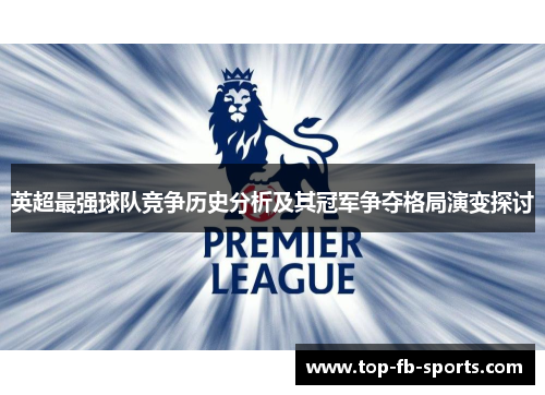 英超最强球队竞争历史分析及其冠军争夺格局演变探讨