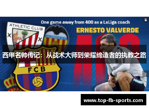 西甲名帅传记：从战术大师到荣耀缔造者的执教之路