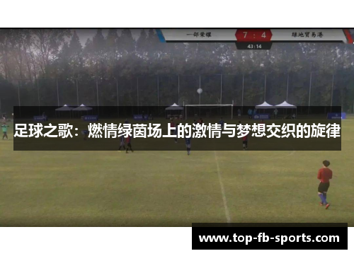 足球之歌:燃情绿茵场上的激情与梦想交织的旋律 足球之歌:燃情绿茵场上的激情与梦想交织的旋律