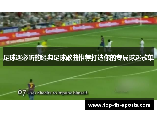 足球迷必听的经典足球歌曲推荐打造你的专属球迷歌单