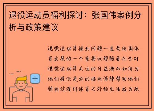 退役运动员福利探讨：张国伟案例分析与政策建议