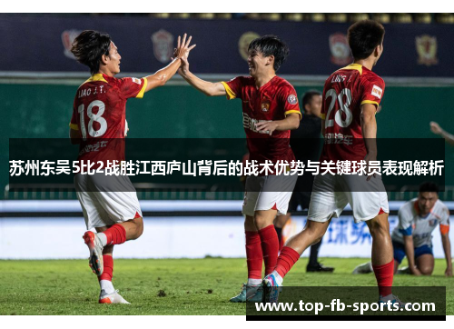 苏州东吴5比2战胜江西庐山背后的战术优势与关键球员表现解析