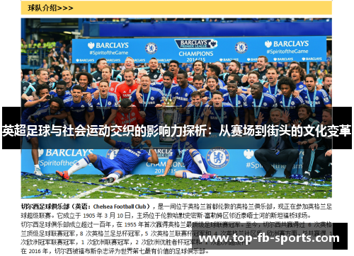 英超足球与社会运动交织的影响力探析：从赛场到街头的文化变革