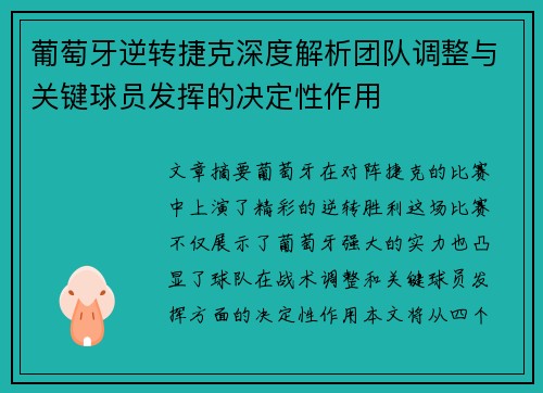 葡萄牙逆转捷克深度解析团队调整与关键球员发挥的决定性作用