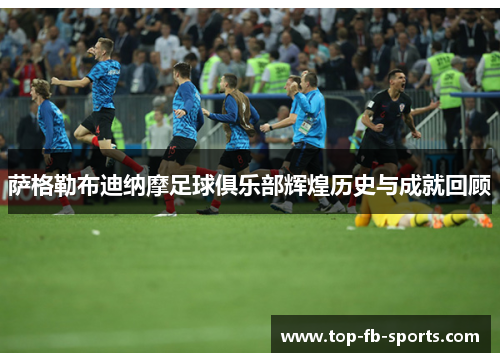 萨格勒布迪纳摩足球俱乐部辉煌历史与成就回顾 萨格勒布迪纳摩足球俱乐部辉煌历史与成就回顾