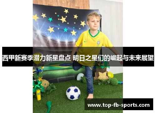 西甲新赛季潜力新星盘点 明日之星们的崛起与未来展望 西甲新赛季潜力新星盘点 明日之星们的崛起与未来展望