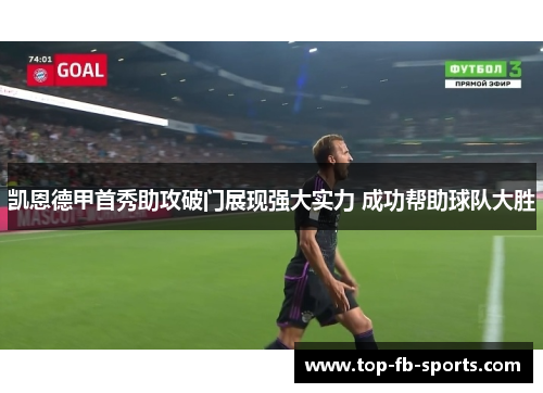 凯恩德甲首秀助攻破门展现强大实力 成功帮助球队大胜