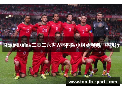 国际足联确认二零二六世界杯四队小组赛规则严格执行