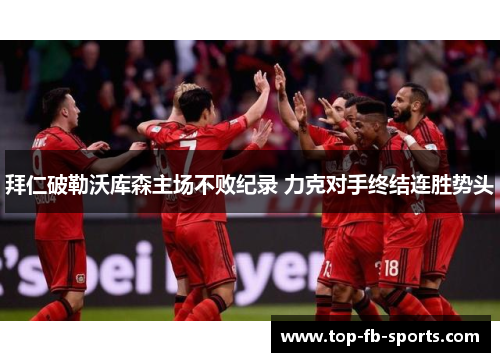 拜仁破勒沃库森主场不败纪录 力克对手终结连胜势头