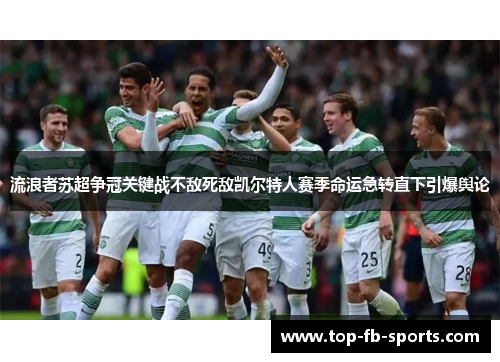 流浪者苏超争冠关键战不敌死敌凯尔特人赛季命运急转直下引爆舆论 流浪者苏超争冠关键战不敌死敌凯尔特人赛季命运急转直下引爆舆论