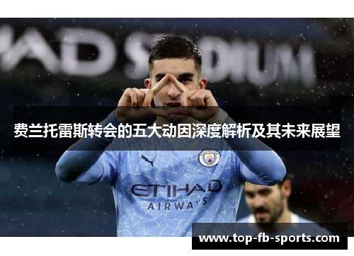 费兰托雷斯转会的五大动因深度解析及其未来展望