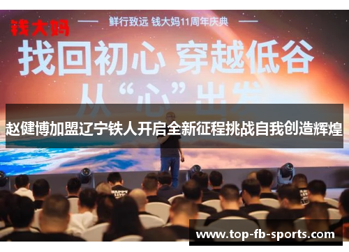 赵健博加盟辽宁铁人开启全新征程挑战自我创造辉煌