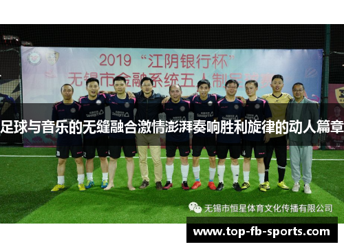足球与音乐的无缝融合激情澎湃奏响胜利旋律的动人篇章