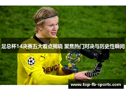 足总杯14决赛五大看点揭晓 聚焦热门对决与历史性瞬间