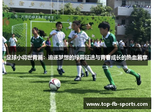 足球小将世青篇：追逐梦想的绿茵征途与青春成长的热血篇章