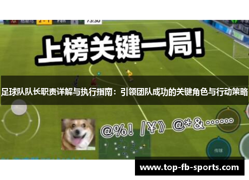 足球队队长职责详解与执行指南：引领团队成功的关键角色与行动策略