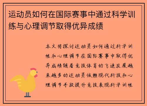 运动员如何在国际赛事中通过科学训练与心理调节取得优异成绩