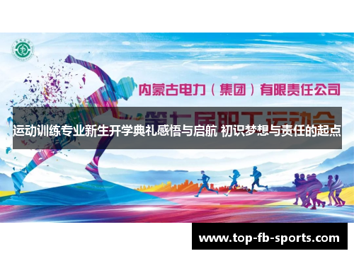运动训练专业新生开学典礼感悟与启航 初识梦想与责任的起点