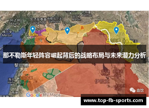 那不勒斯年轻阵容崛起背后的战略布局与未来潜力分析