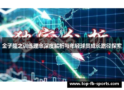 金子隆之训练理念深度解析与年轻球员成长路径探索