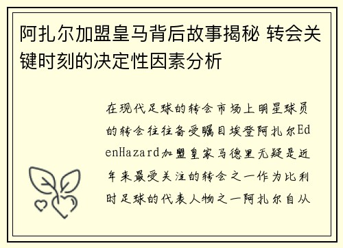 阿扎尔加盟皇马背后故事揭秘 转会关键时刻的决定性因素分析 阿扎尔加盟皇马背后故事揭秘 转会关键时刻的决定性因素分析