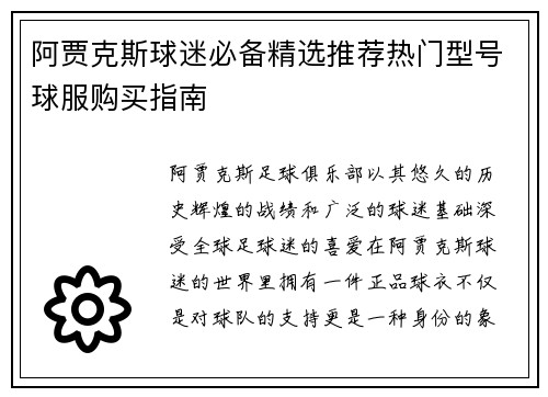 阿贾克斯球迷必备精选推荐热门型号球服购买指南 阿贾克斯球迷必备精选推荐热门型号球服购买指南