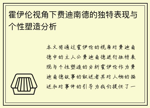 霍伊伦视角下费迪南德的独特表现与个性塑造分析 霍伊伦视角下费迪南德的独特表现与个性塑造分析