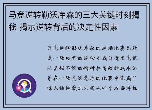 马竞逆转勒沃库森的三大关键时刻揭秘 揭示逆转背后的决定性因素