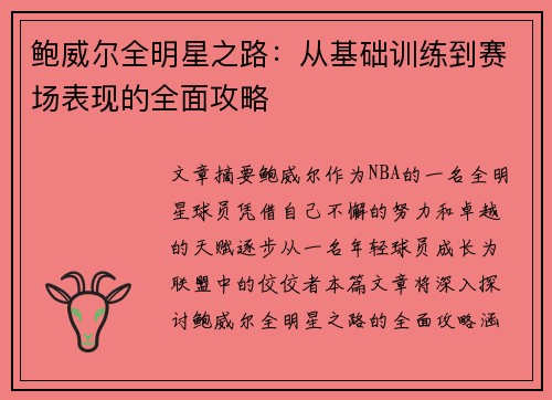 鲍威尔全明星之路:从基础训练到赛场表现的全面攻略 鲍威尔全明星之路:从基础训练到赛场表现的全面攻略