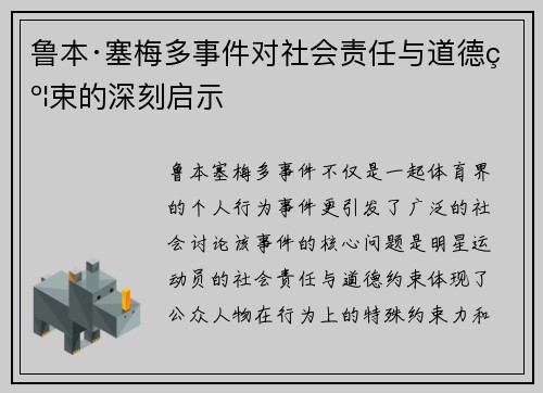 鲁本·塞梅多事件对社会责任与道德约束的深刻启示