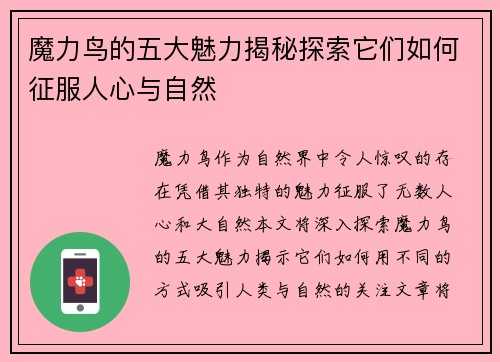 魔力鸟的五大魅力揭秘探索它们如何征服人心与自然