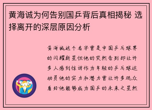 黄海诚为何告别国乒背后真相揭秘 选择离开的深层原因分析