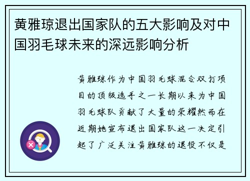 黄雅琼退出国家队的五大影响及对中国羽毛球未来的深远影响分析 黄雅琼退出国家队的五大影响及对中国羽毛球未来的深远影响分析