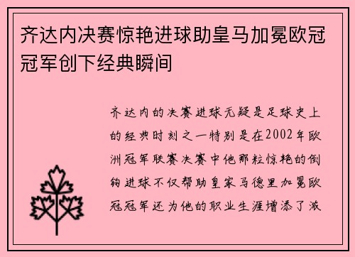 齐达内决赛惊艳进球助皇马加冕欧冠冠军创下经典瞬间