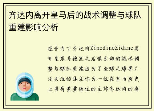 齐达内离开皇马后的战术调整与球队重建影响分析