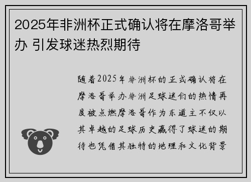 2025年非洲杯正式确认将在摩洛哥举办 引发球迷热烈期待 2025年非洲杯正式确认将在摩洛哥举办 引发球迷热烈期待