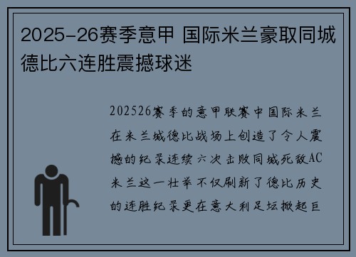 2025-26赛季意甲 国际米兰豪取同城德比六连胜震撼球迷 2025-26赛季意甲 国际米兰豪取同城德比六连胜震撼球迷