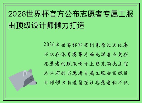 2026世界杯官方公布志愿者专属工服由顶级设计师倾力打造