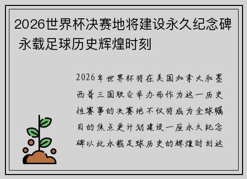2026世界杯决赛地将建设永久纪念碑 永载足球历史辉煌时刻 2026世界杯决赛地将建设永久纪念碑 永载足球历史辉煌时刻