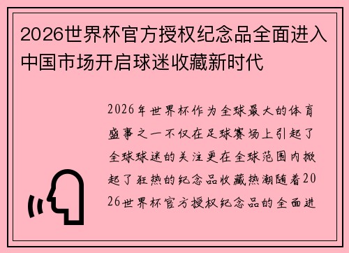 2026世界杯官方授权纪念品全面进入中国市场开启球迷收藏新时代 2026世界杯官方授权纪念品全面进入中国市场开启球迷收藏新时代
