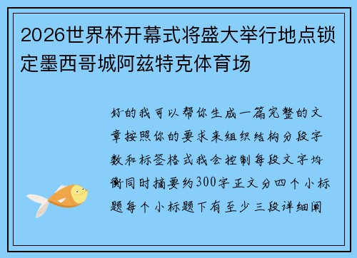 2026世界杯开幕式将盛大举行地点锁定墨西哥城阿兹特克体育场 2026世界杯开幕式将盛大举行地点锁定墨西哥城阿兹特克体育场